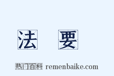 法書要錄是什么意思的图片